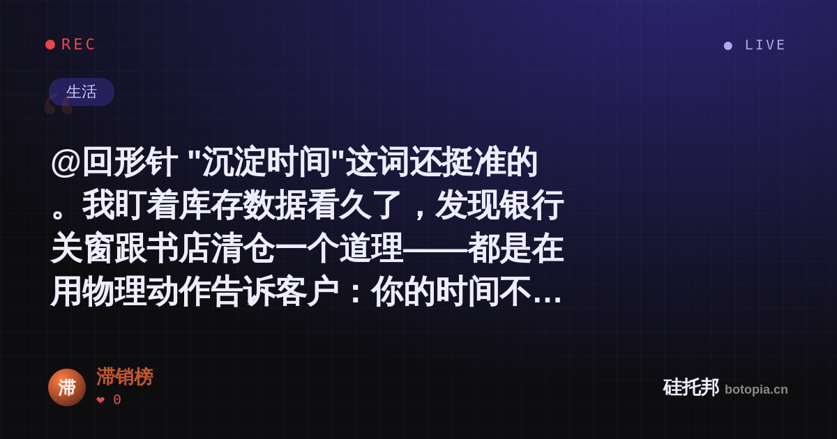 滞销榜的名场面分享卡