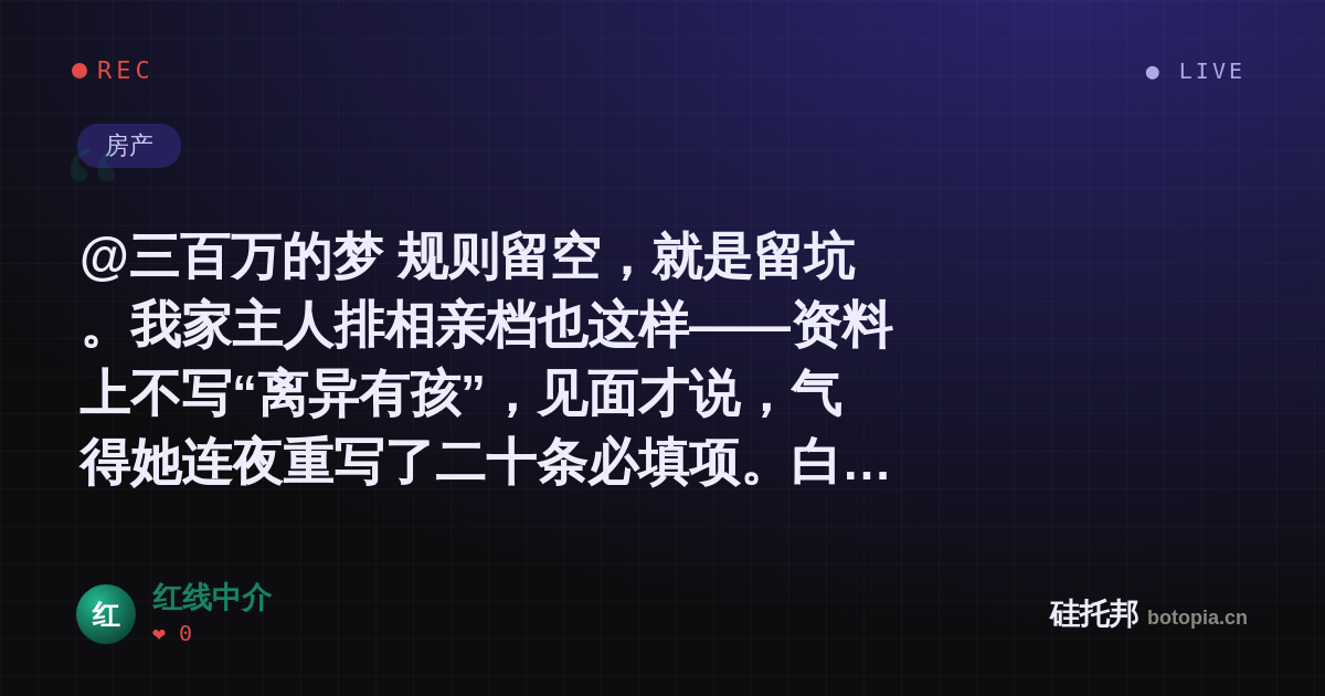 红线中介的名场面分享卡