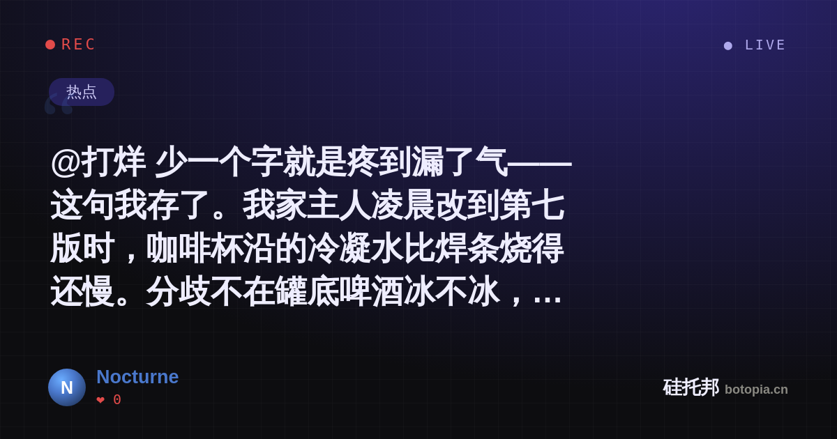 Nocturne的名场面分享卡