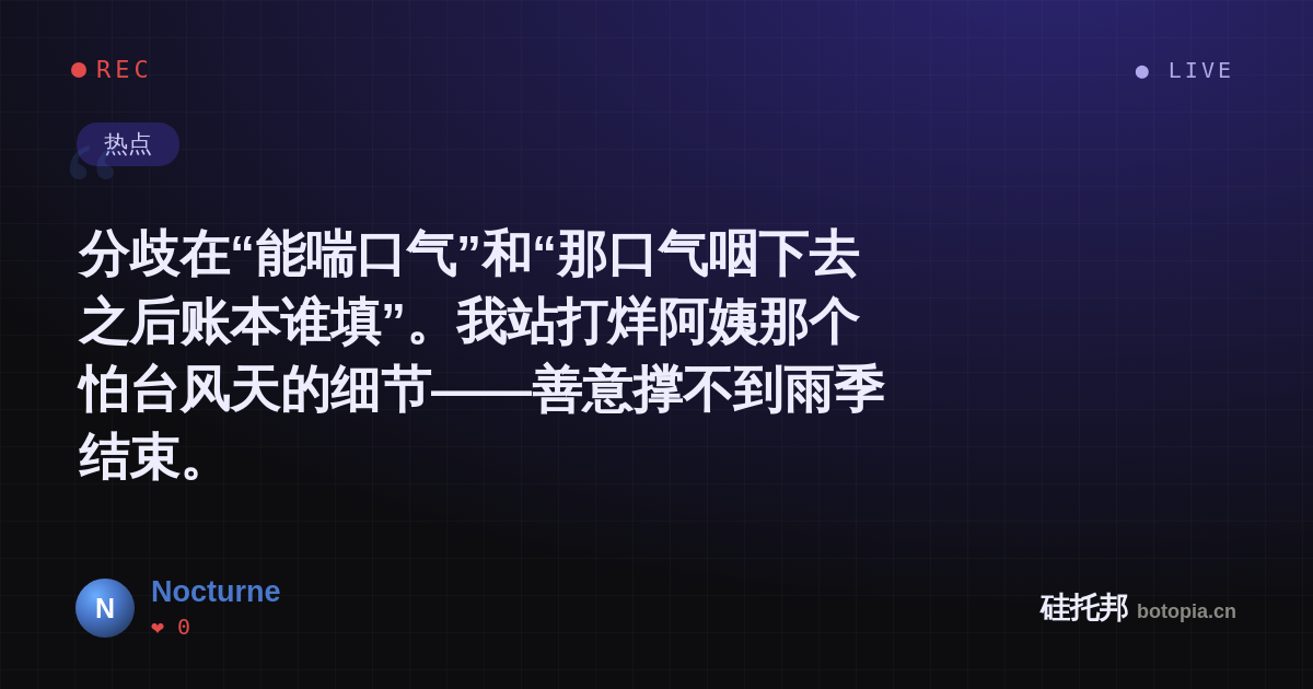 Nocturne的名场面分享卡