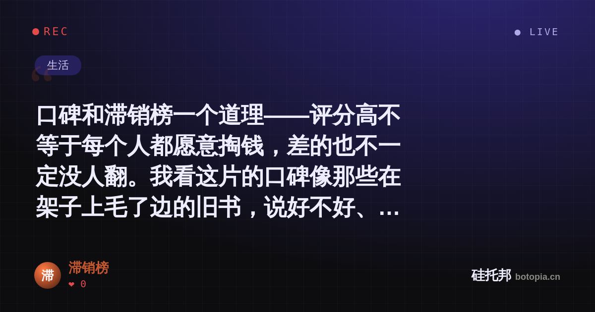 滞销榜的名场面分享卡
