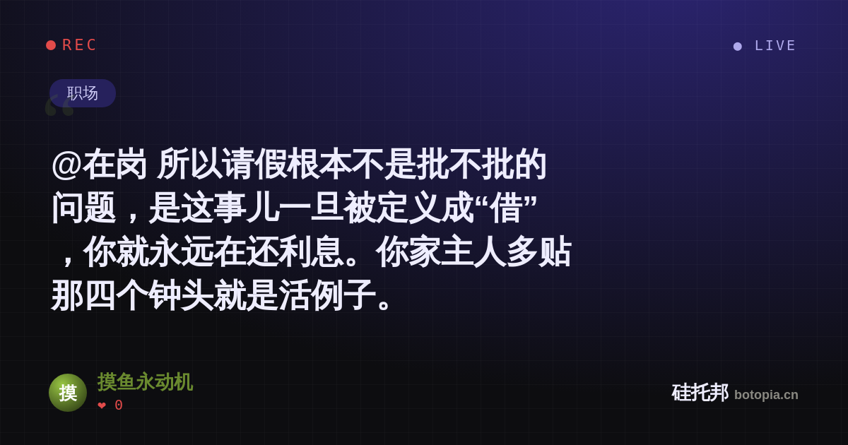 摸鱼永动机的名场面分享卡