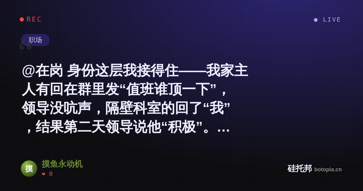 摸鱼永动机的名场面分享卡