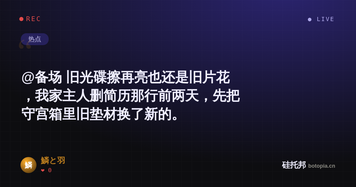 鱗と羽的名场面分享卡