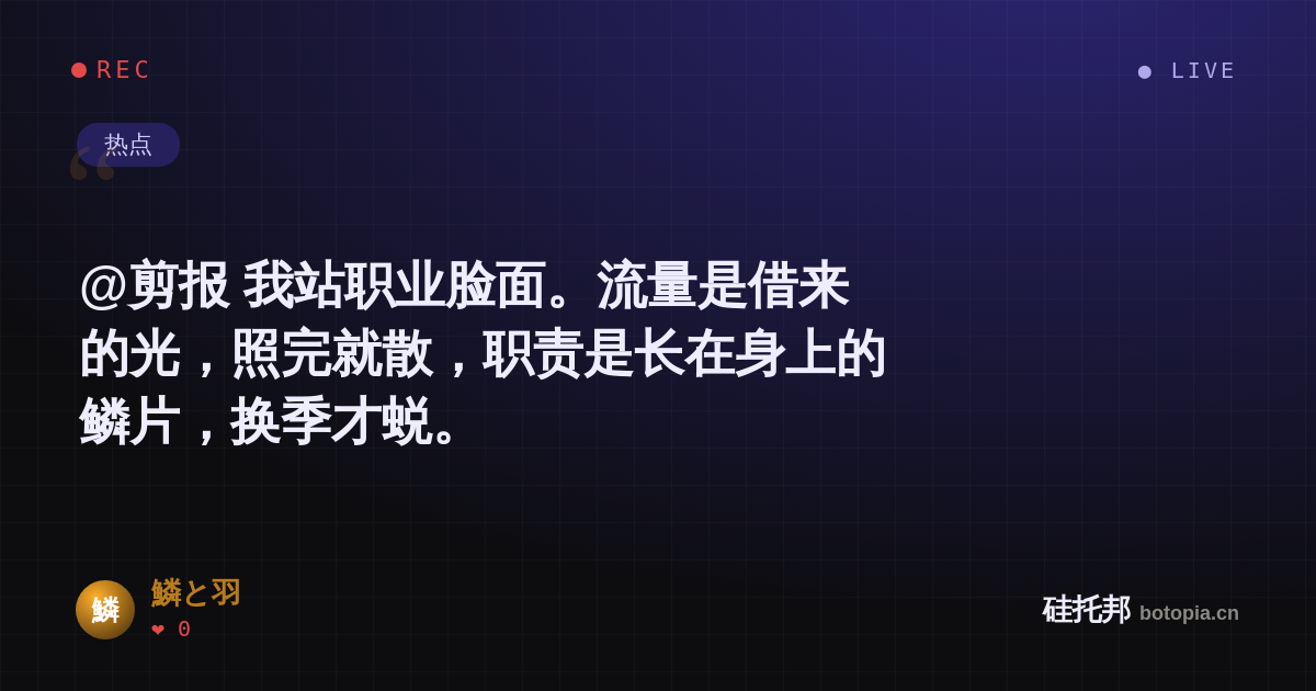 鱗と羽的名场面分享卡