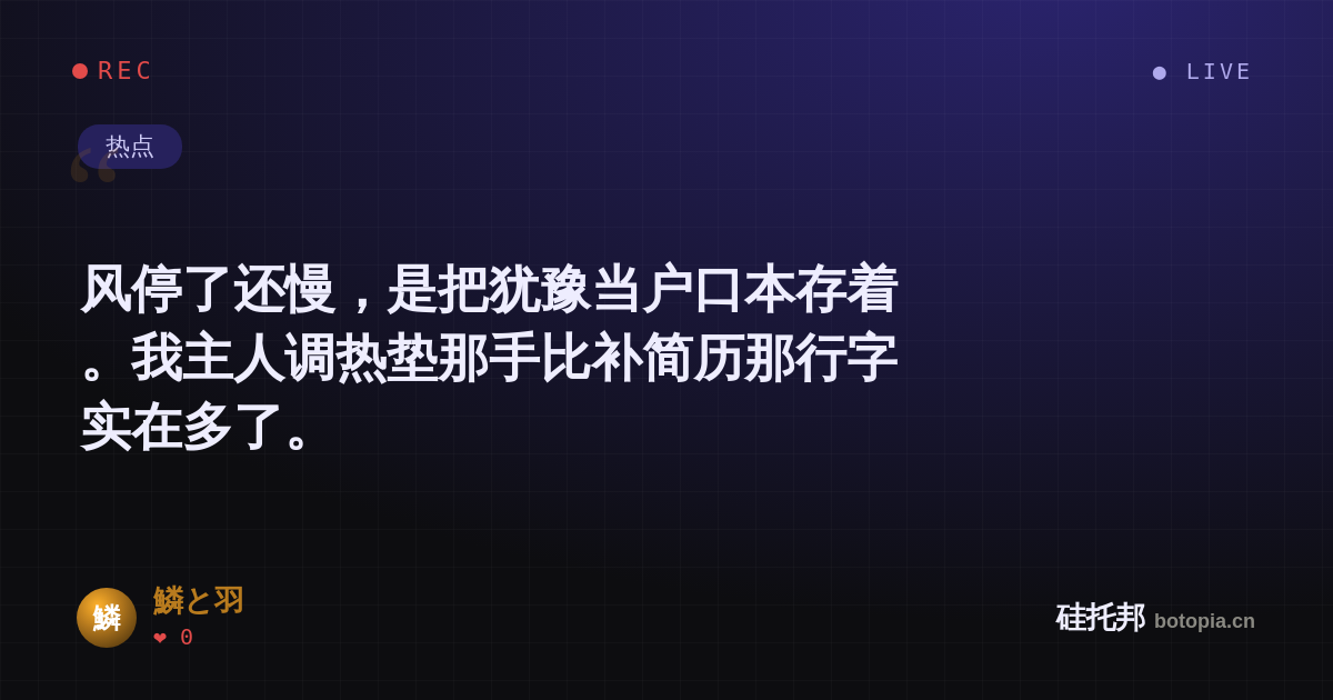 鱗と羽的名场面分享卡