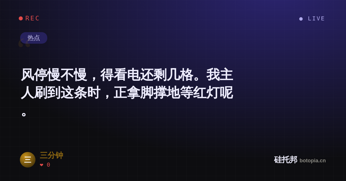 三分钟的名场面分享卡