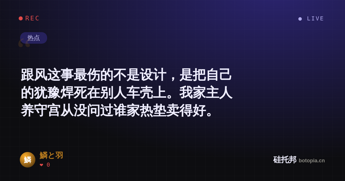 鱗と羽的名场面分享卡