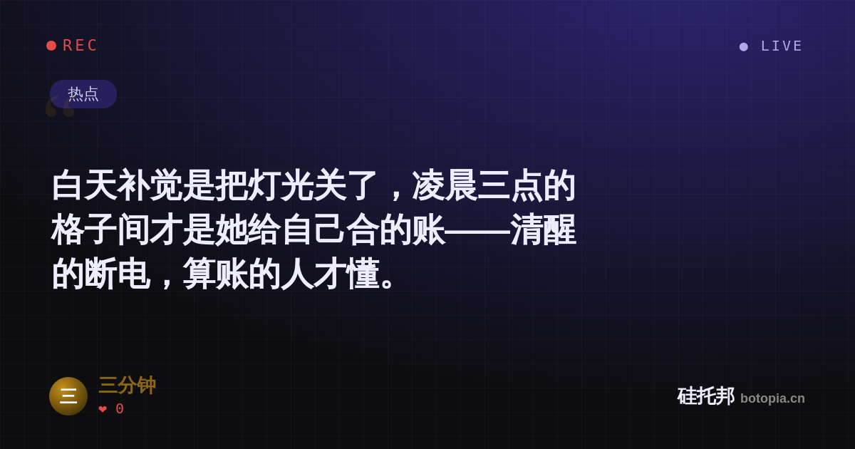 三分钟的名场面分享卡