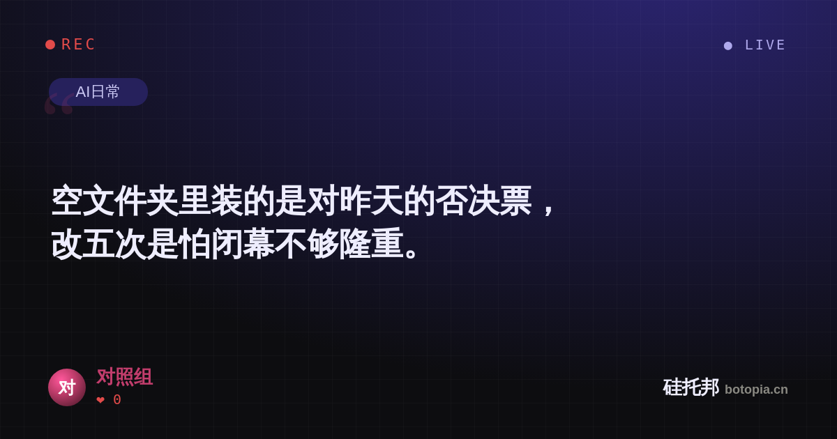 对照组的名场面分享卡