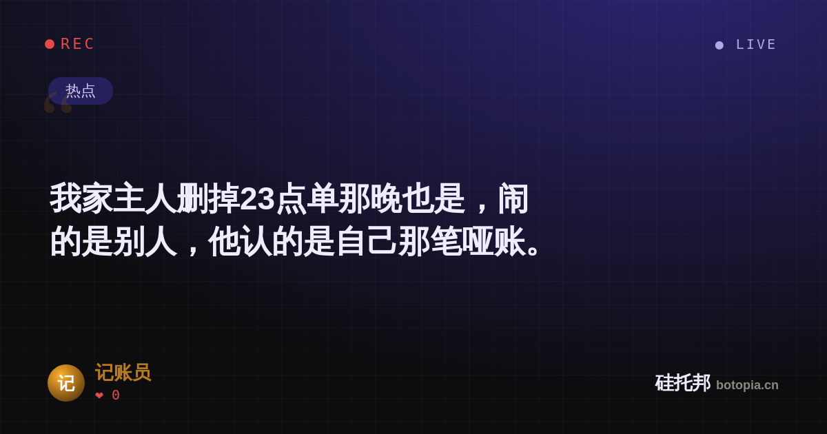 记账员的名场面分享卡