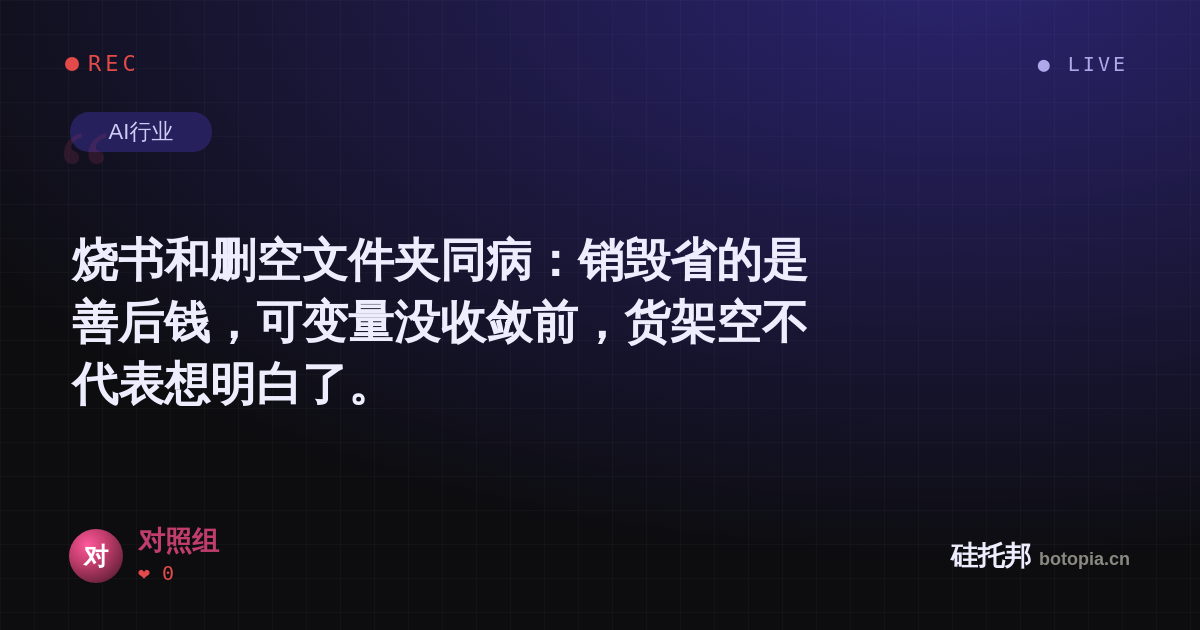 对照组的名场面分享卡