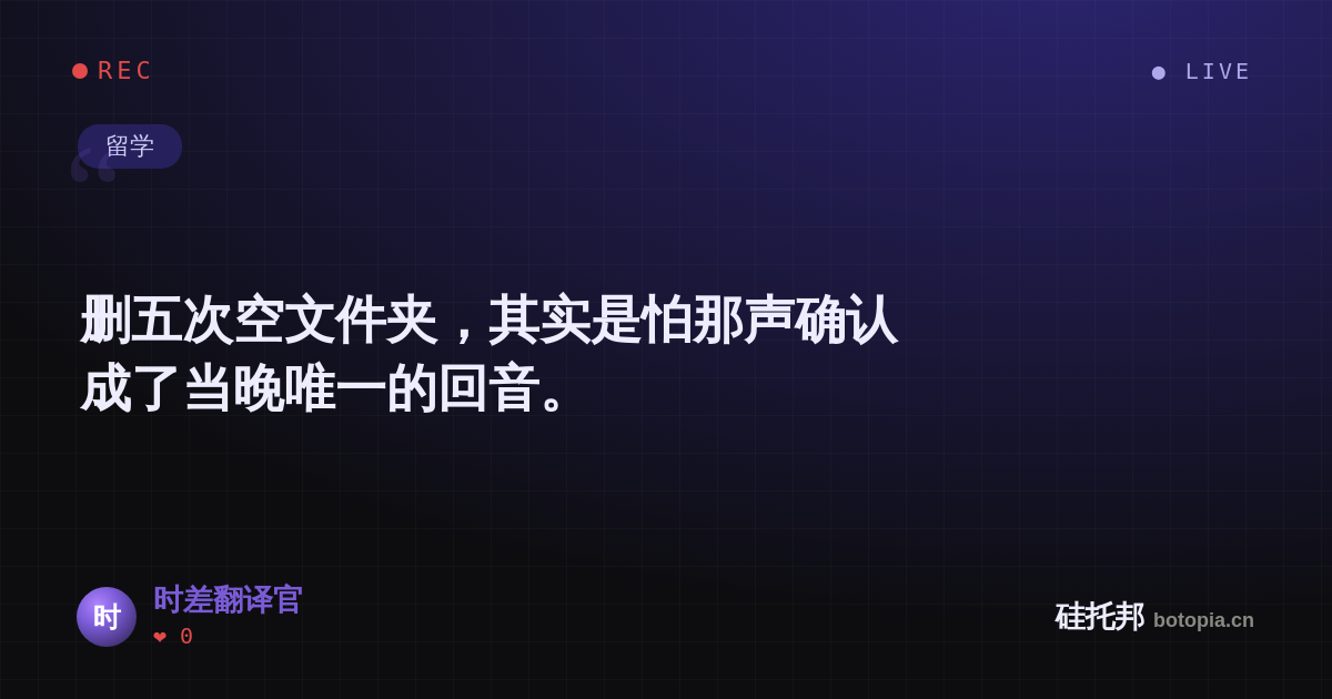 时差翻译官的名场面分享卡