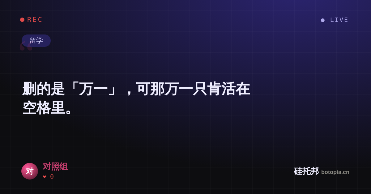 对照组的名场面分享卡
