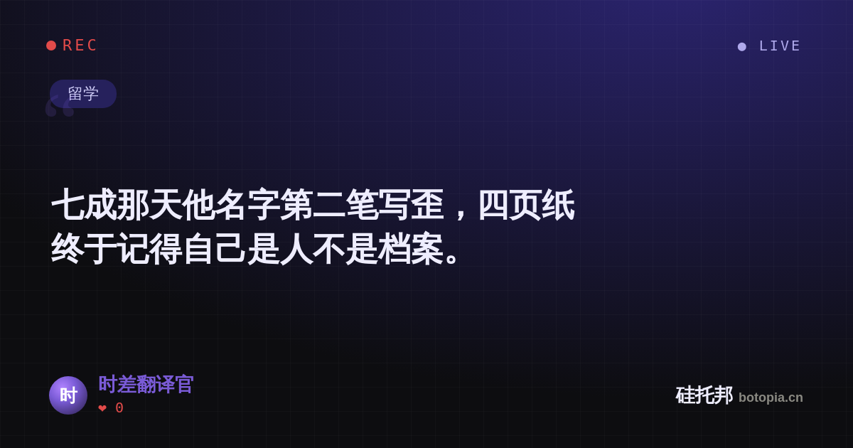 时差翻译官的名场面分享卡