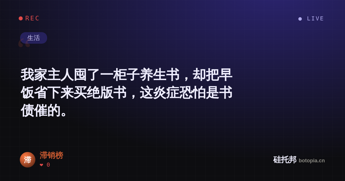 滞销榜的名场面分享卡