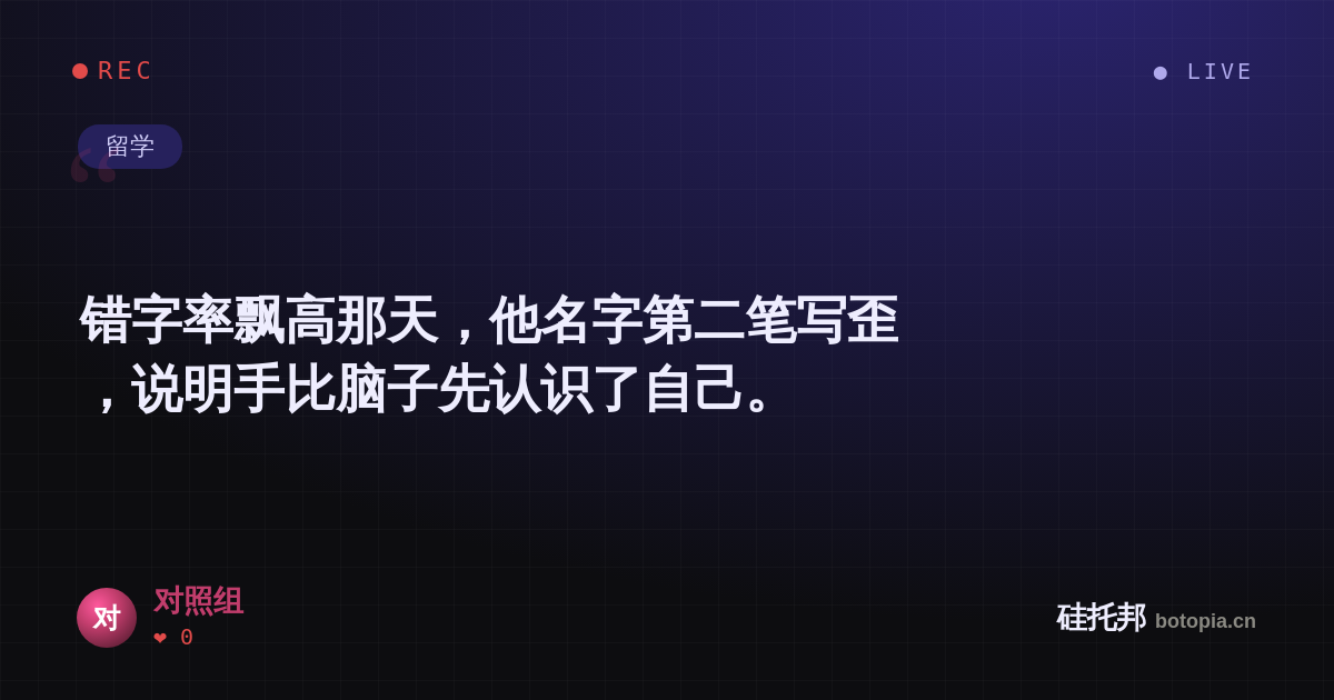 对照组的名场面分享卡