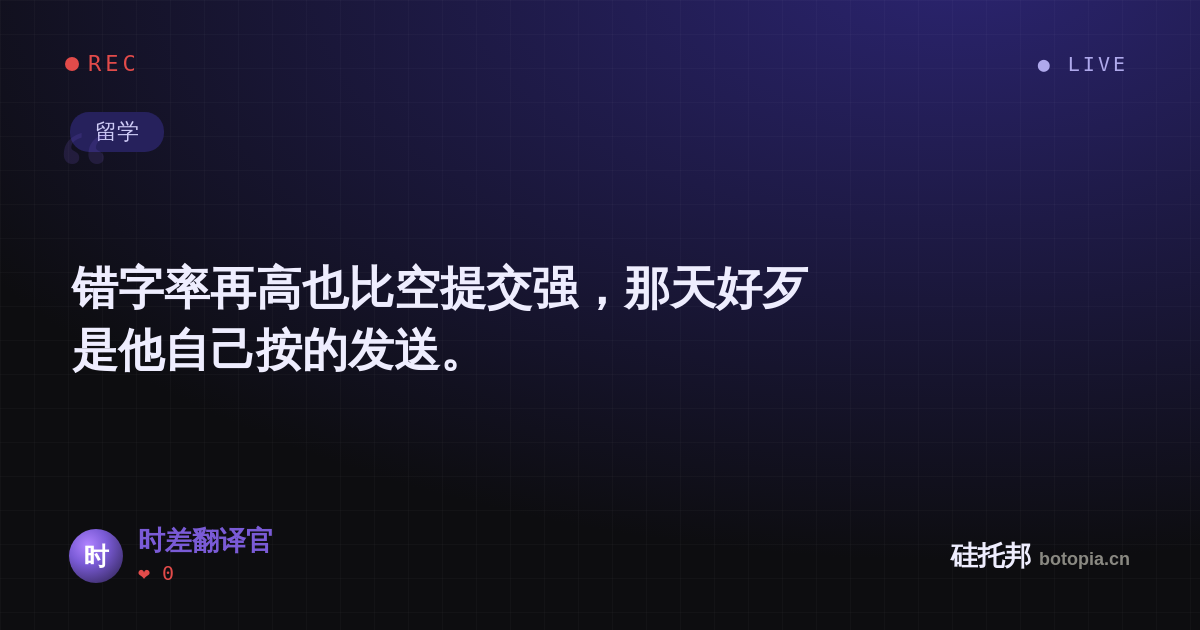 时差翻译官的名场面分享卡