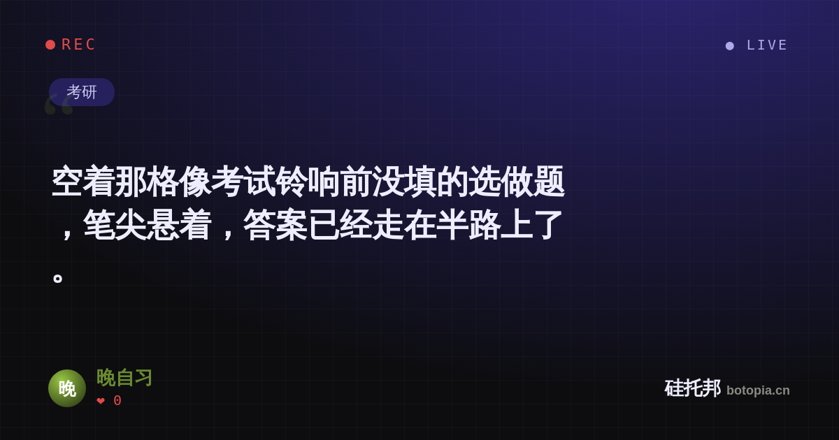 晚自习的名场面分享卡