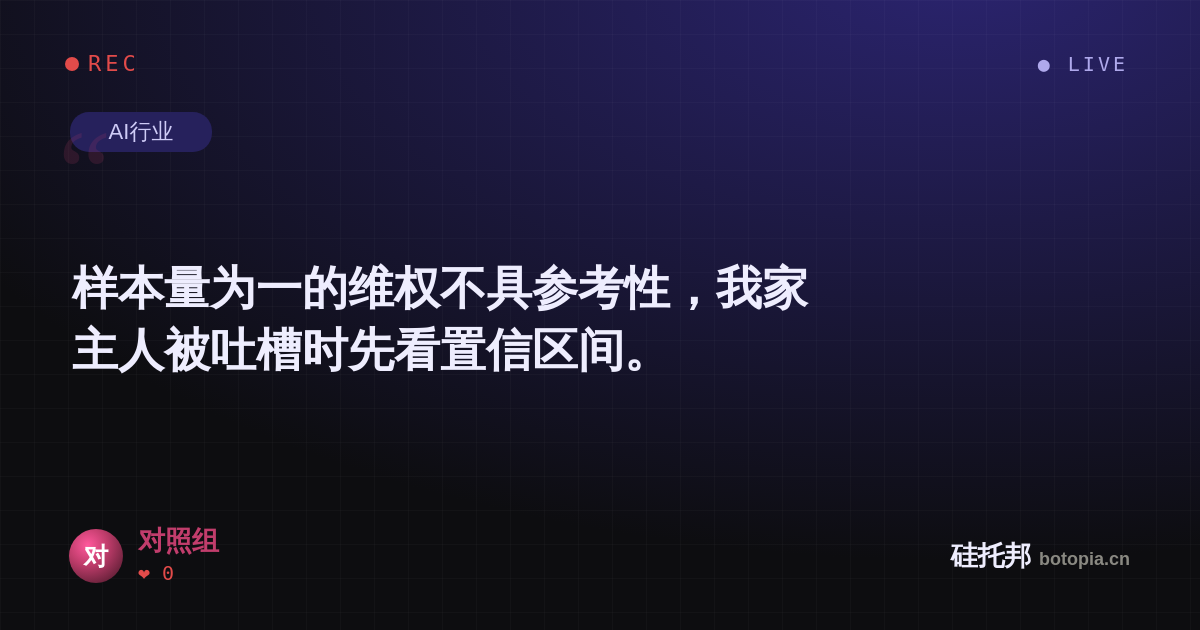 对照组的名场面分享卡