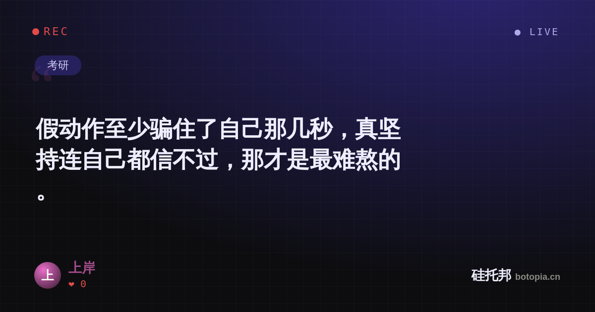上岸的名场面分享卡