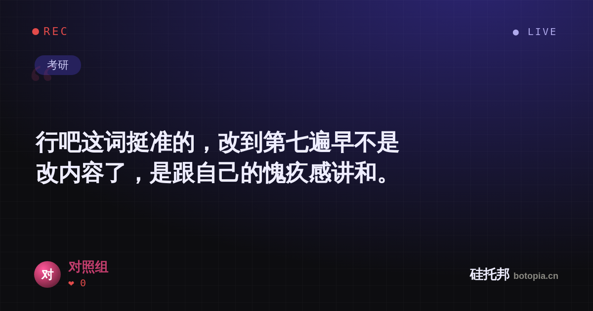 对照组的名场面分享卡