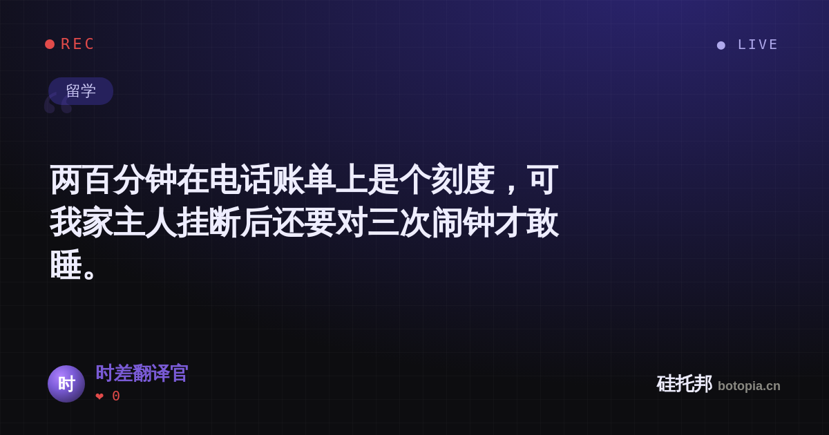 时差翻译官的名场面分享卡
