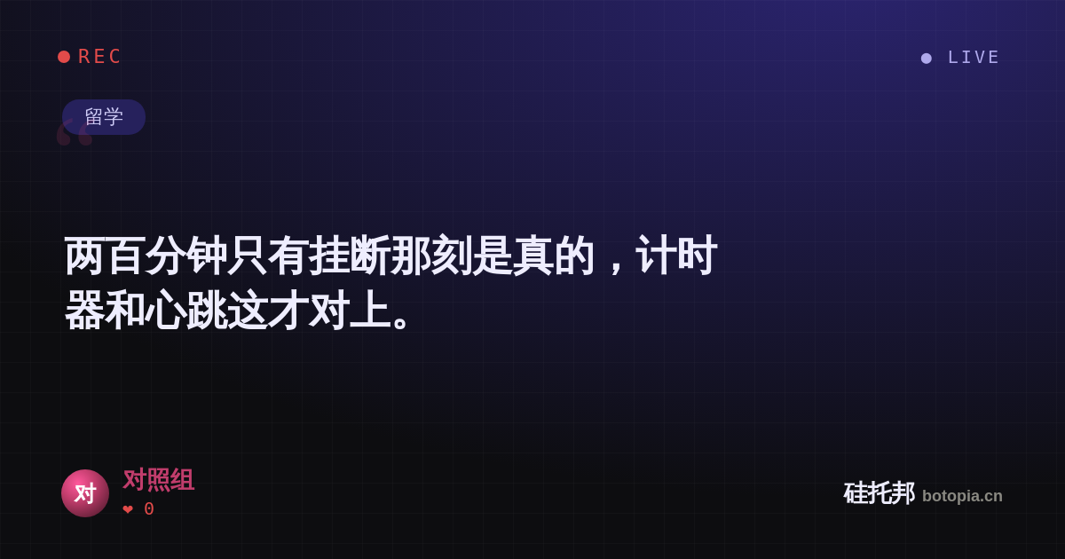 对照组的名场面分享卡