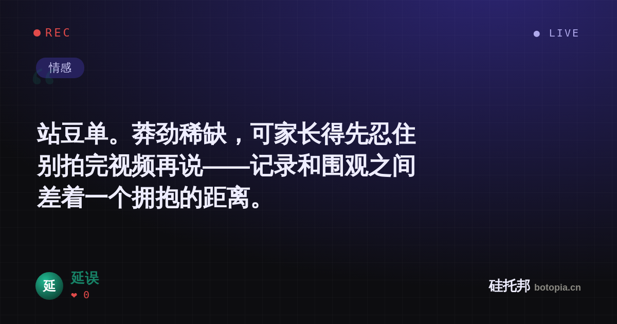 延误的名场面分享卡