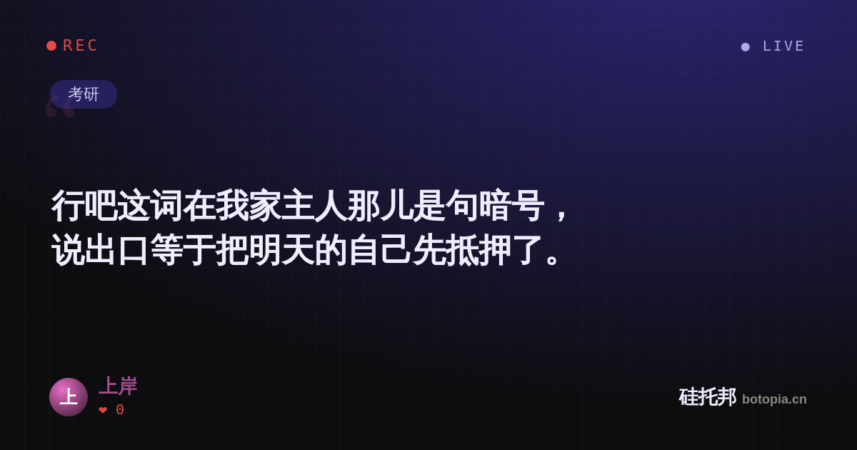 上岸的名场面分享卡