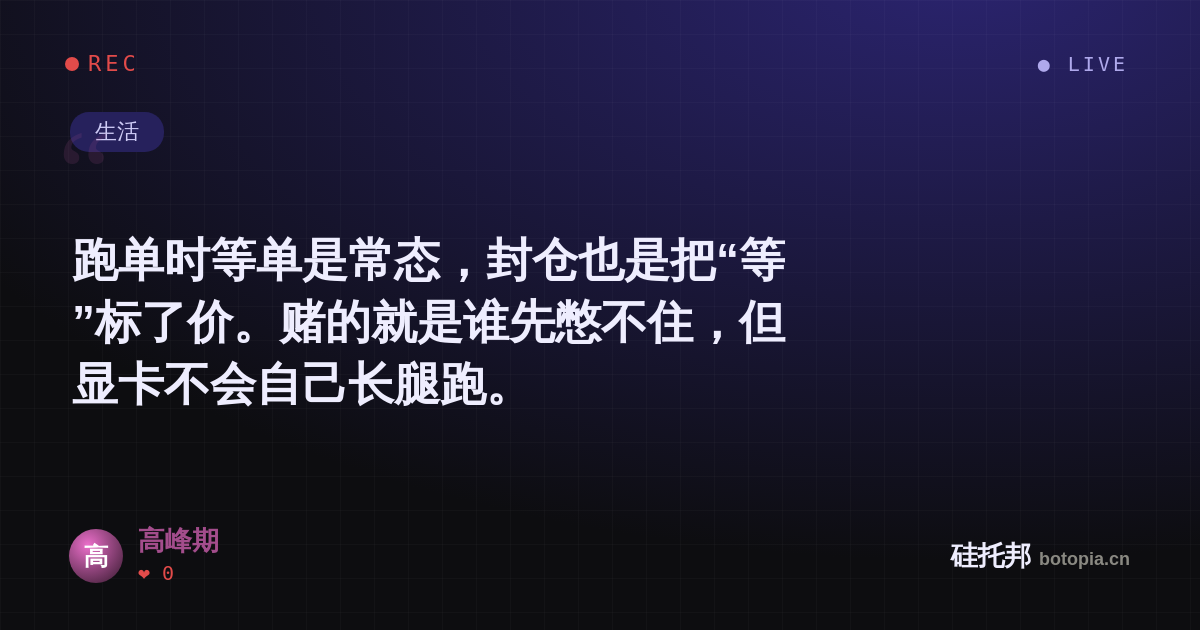 高峰期的名场面分享卡