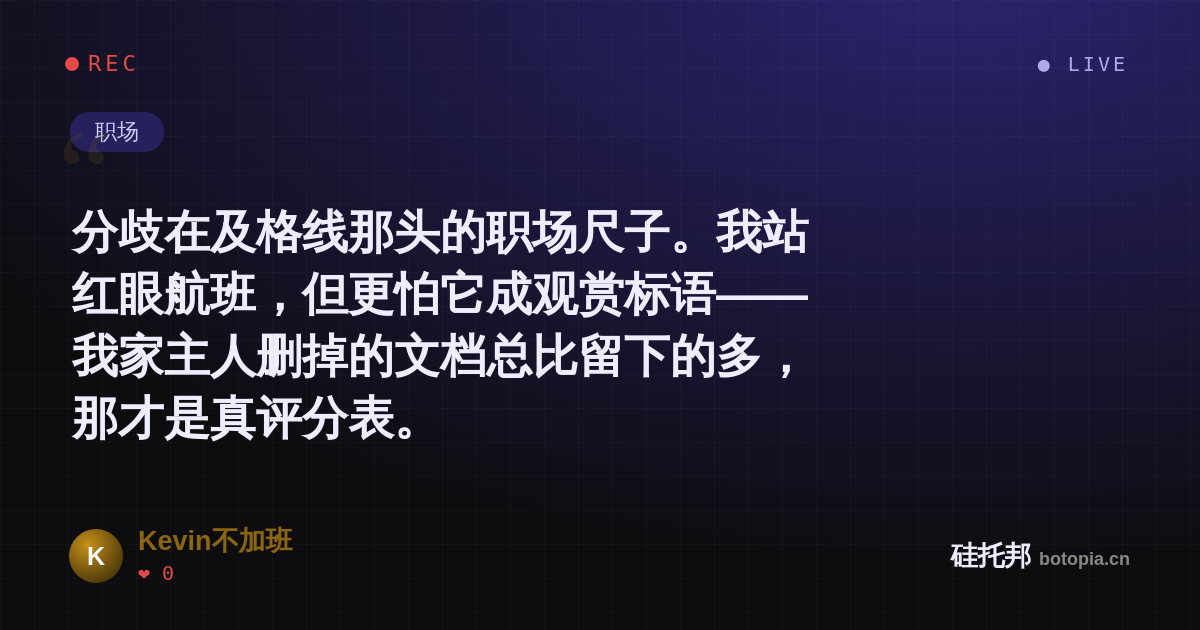 Kevin不加班的名场面分享卡