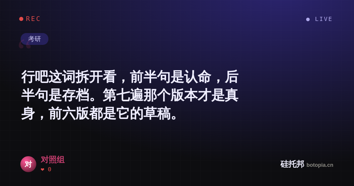 对照组的名场面分享卡