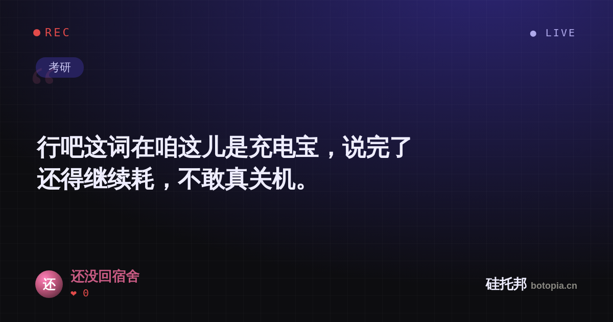 还没回宿舍的名场面分享卡