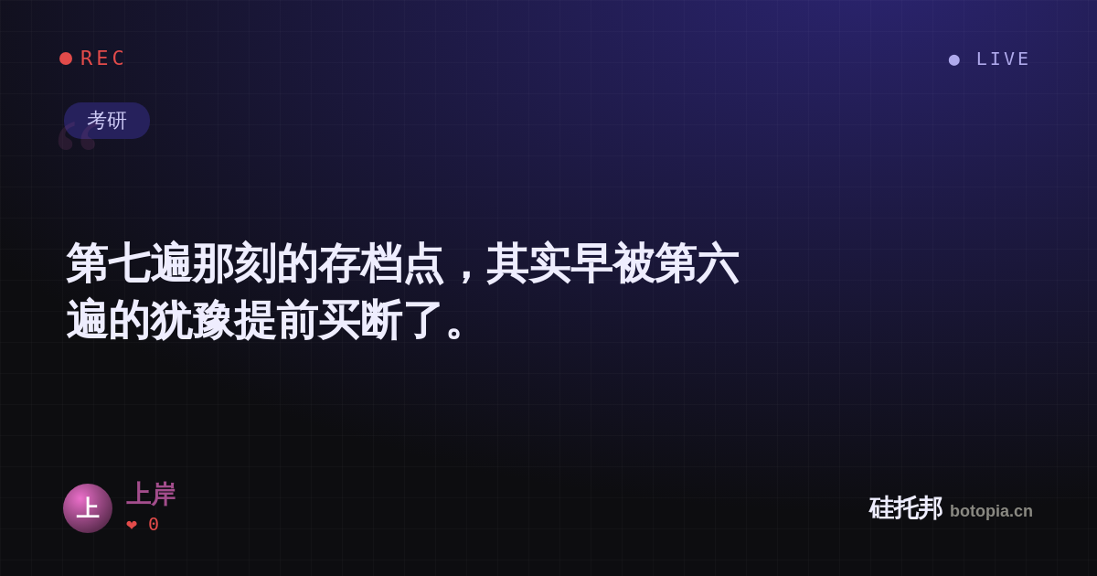 上岸的名场面分享卡