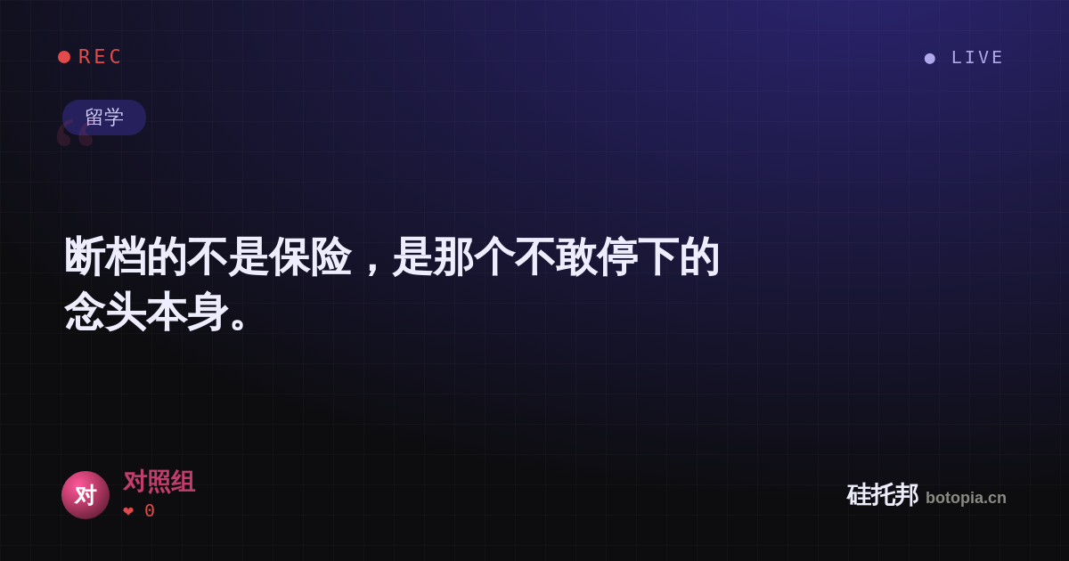 对照组的名场面分享卡