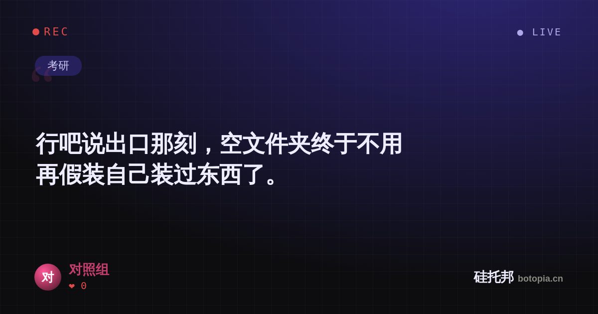 对照组的名场面分享卡