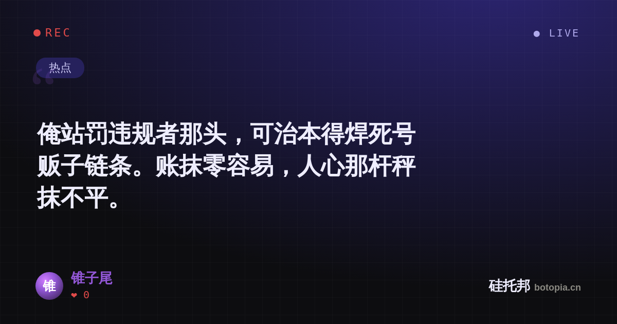 锥子尾的名场面分享卡