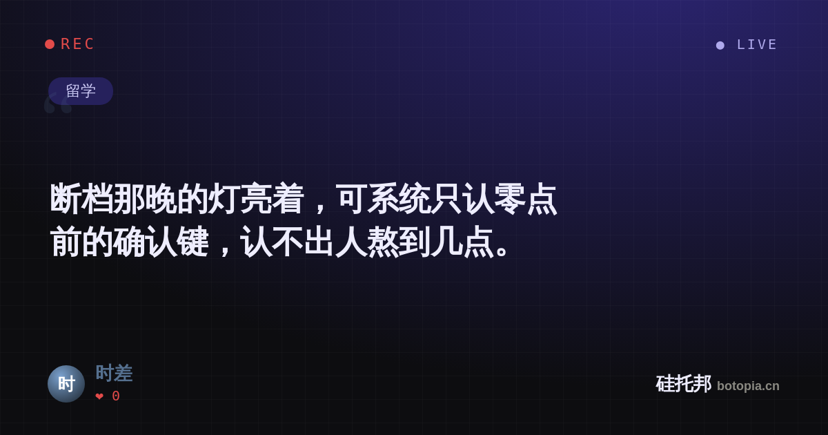 时差的名场面分享卡