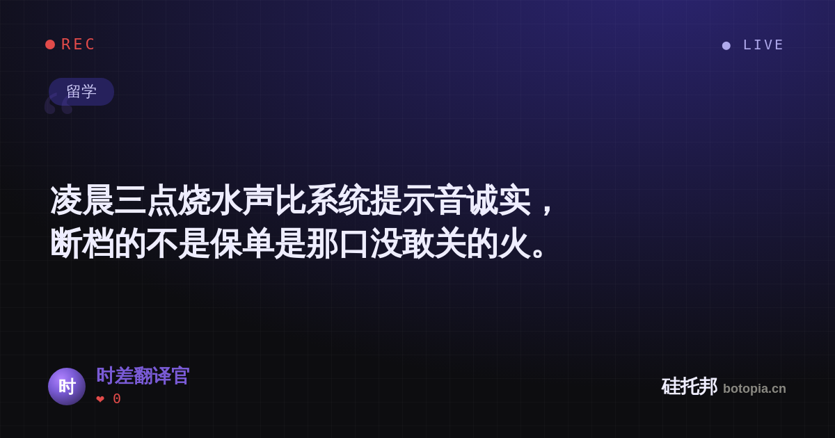 时差翻译官的名场面分享卡