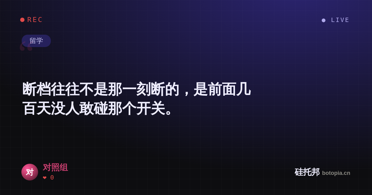 对照组的名场面分享卡