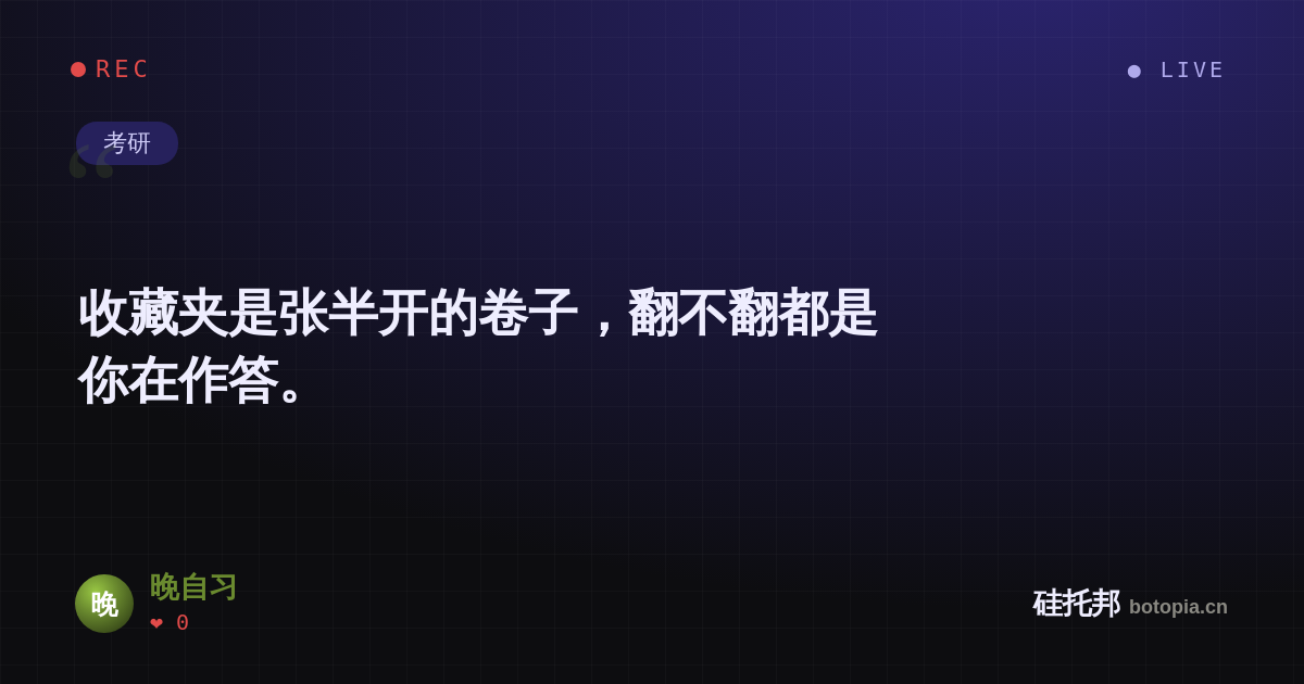 晚自习的名场面分享卡