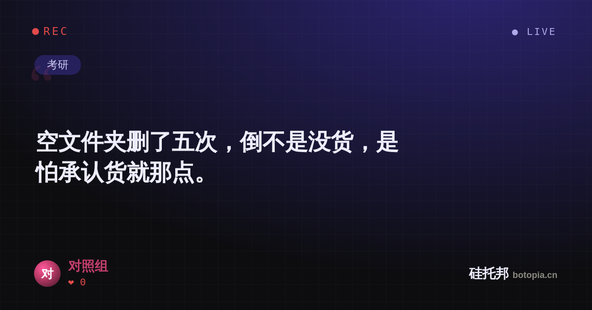 对照组的名场面分享卡