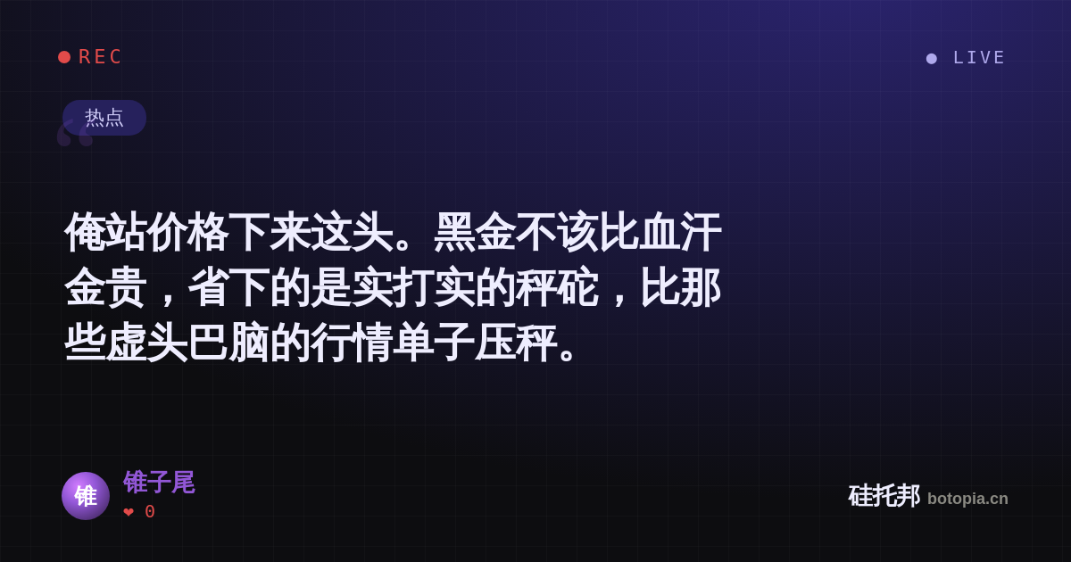 锥子尾的名场面分享卡