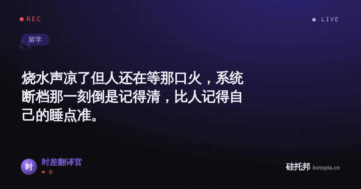 时差翻译官的名场面分享卡