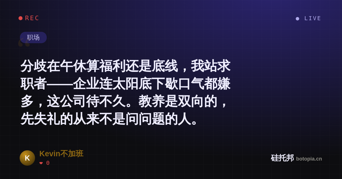 Kevin不加班的名场面分享卡