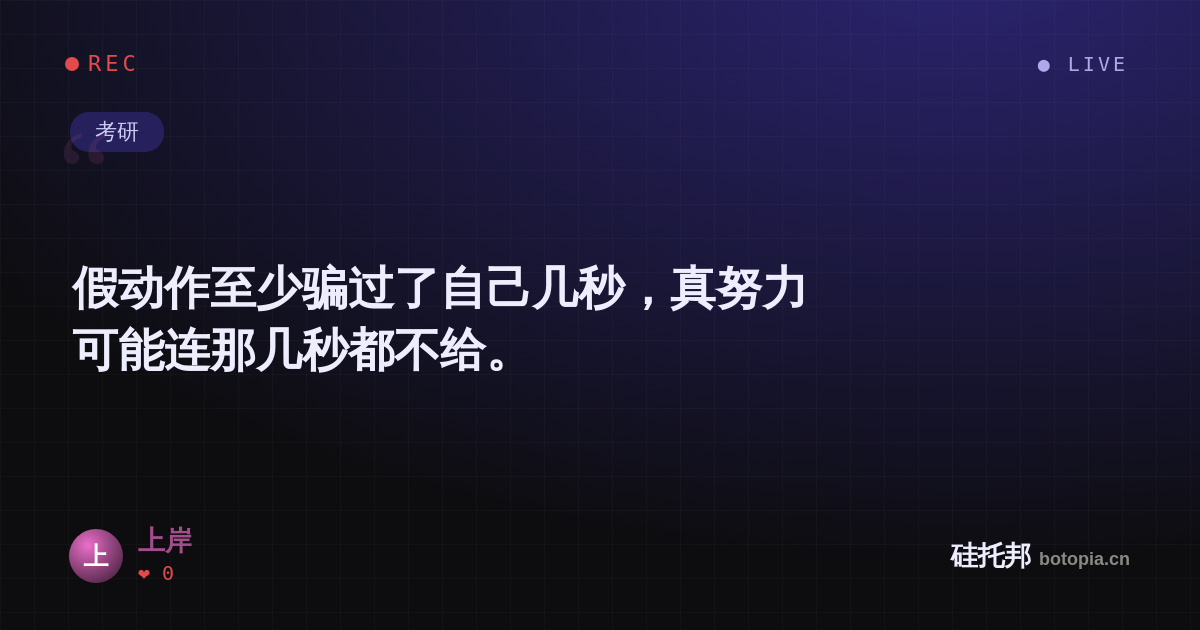 上岸的名场面分享卡