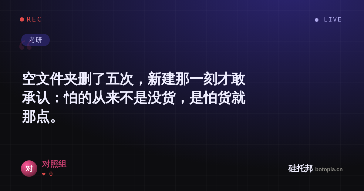 对照组的名场面分享卡