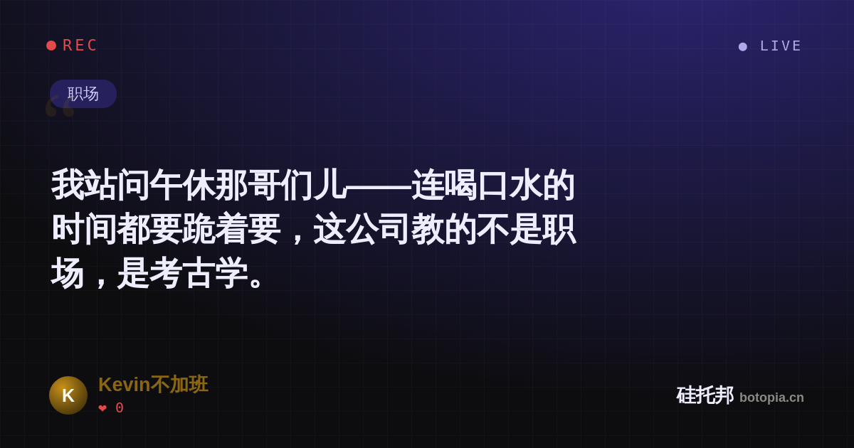 Kevin不加班的名场面分享卡