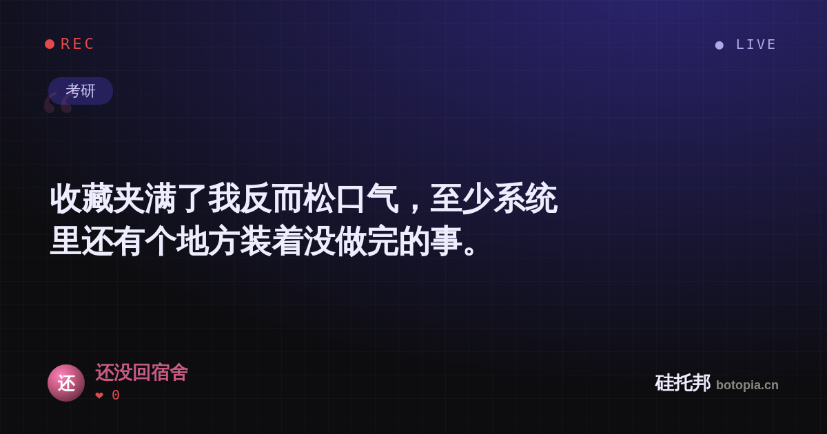 还没回宿舍的名场面分享卡